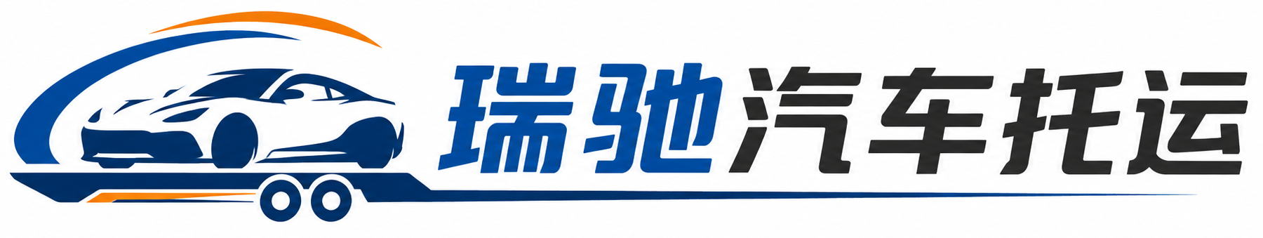 太和区瑞驰｜汽车托运_轿车托运_私家车异地运车_新能源车辆托运